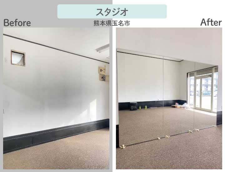 熊本県玉名市M様スタジオ大型鏡連張りビフォーアフター