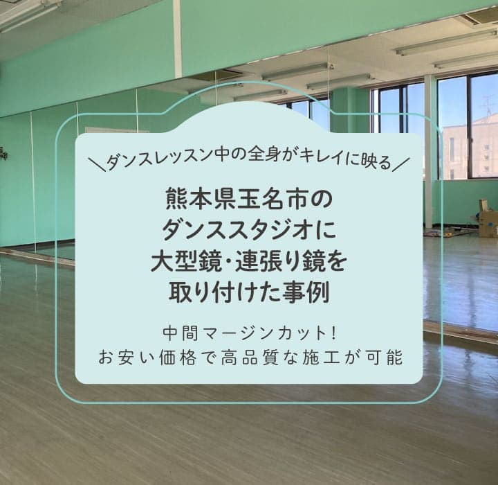 熊本県玉名市ダンススタジオ鏡TOP画