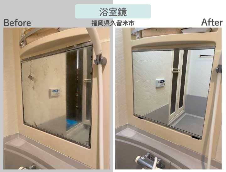 福岡県久留米市H様浴室鏡交換ビフォーアフター
