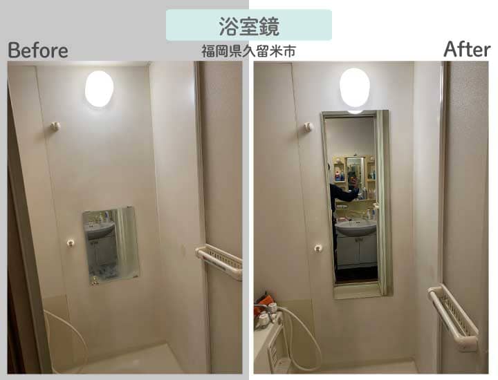 福岡県久留米市T様浴室鏡交換ビフォーアフター