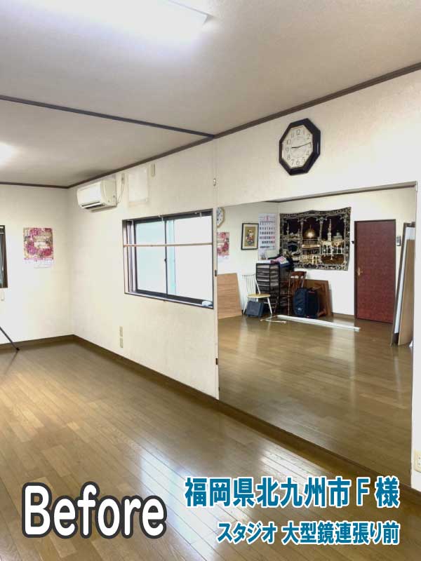 福岡県北九州市F様-スタジオ大型鏡連張り前1