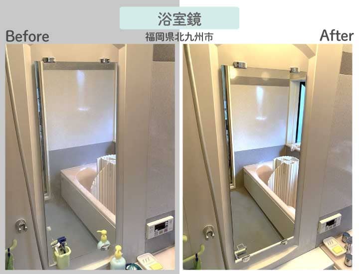 福岡県北九州市S様浴室鏡交換ビフォーアフター