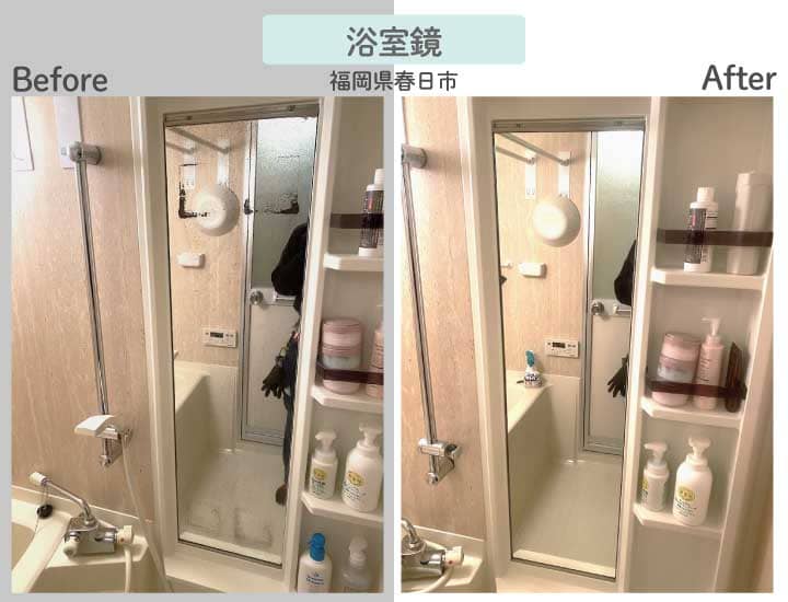 福岡県春日市T様浴室鏡ビフォーアフター
