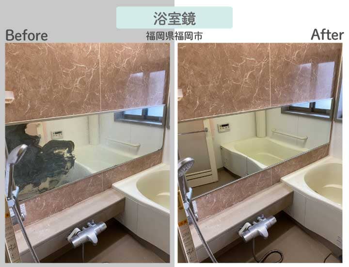 福岡県福岡市M様浴室鏡交換ビフォーアフター