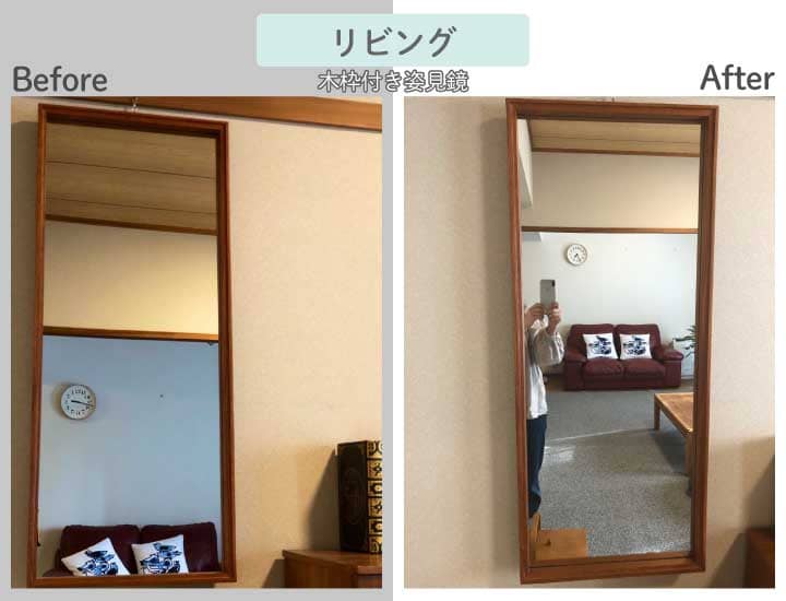 福岡県福岡市S様マンションリビング木枠付き姿見鏡ビフォーアフター