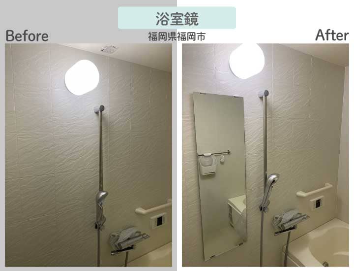 福岡県福岡市T様浴室鏡ビフォーアフター