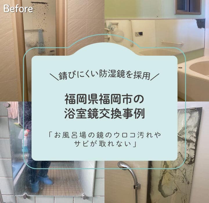 福岡県福岡市浴室鏡TOP画