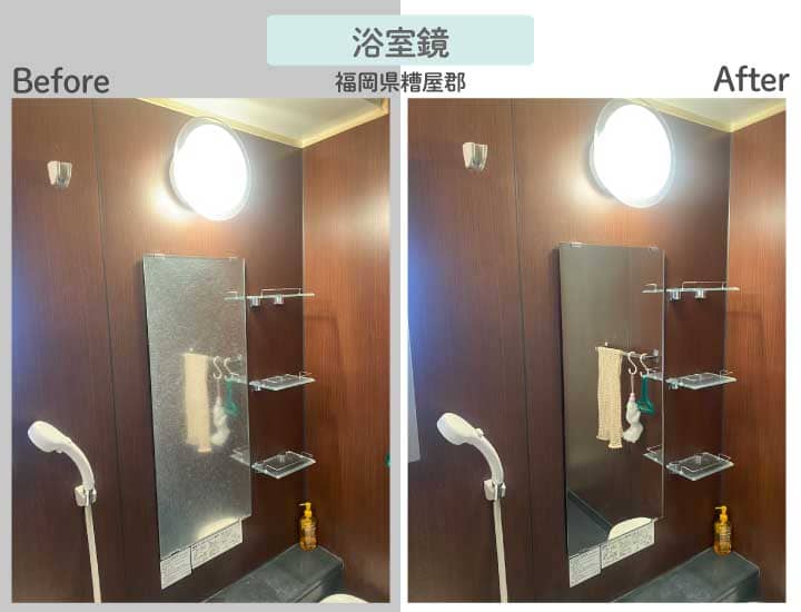 福岡県糟屋郡T様浴室鏡交換ビフォーアフター