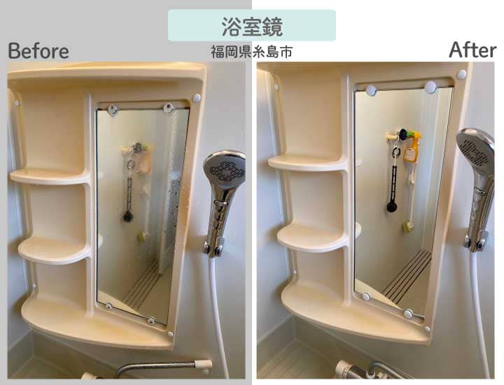 福岡県糸島市T様浴室鏡交換ビフォーアフター