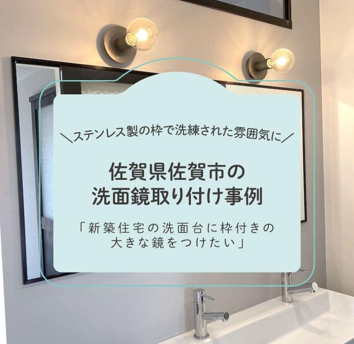 佐賀県佐賀市洗面鏡取り付けTOP画
