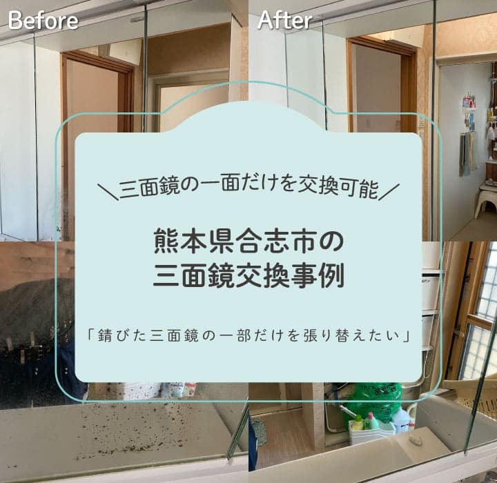 熊本県合志市洗面鏡取り付けTOP画
