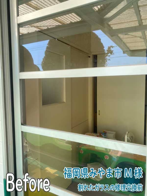 福岡県みやま市M様割れた窓ガラスの修理交換前2