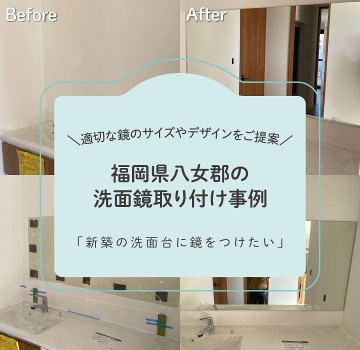 福岡県八女郡洗面鏡取り付けTOP画