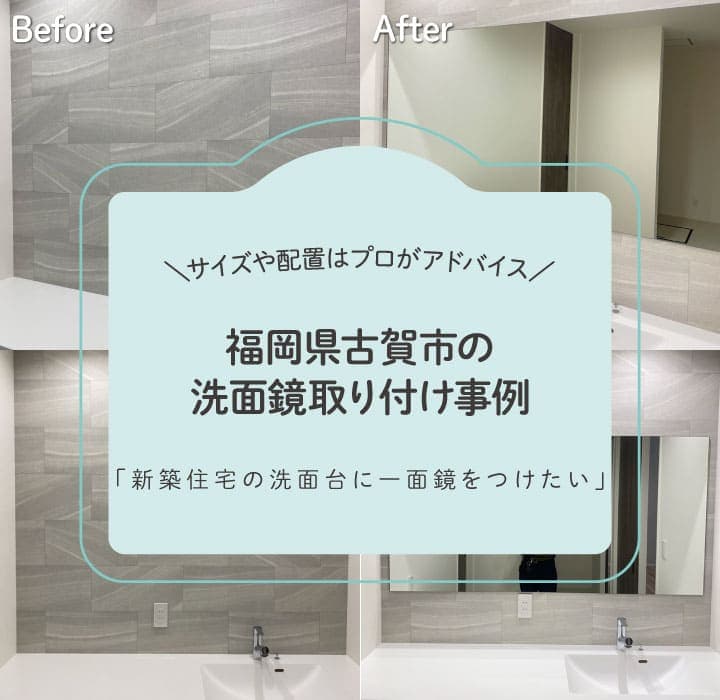 福岡県古賀市洗面鏡取り付けTOP画