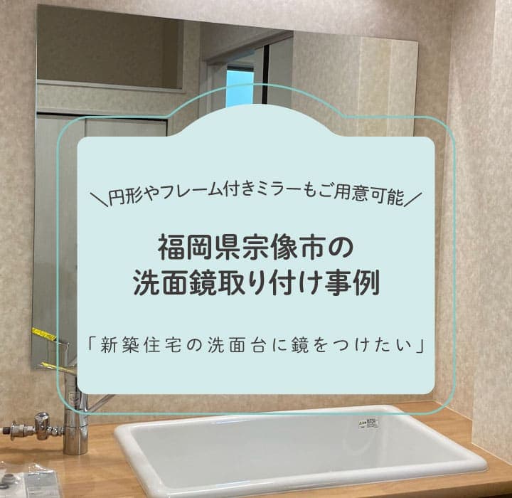 福岡県宗像市洗面鏡取り付けTOP画