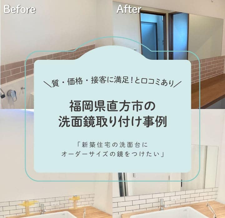 福岡県直方市洗面鏡取り付けTOP画