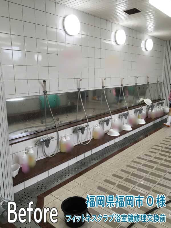 福岡県福岡市フィットネスクラブ浴室鏡修理交換前1