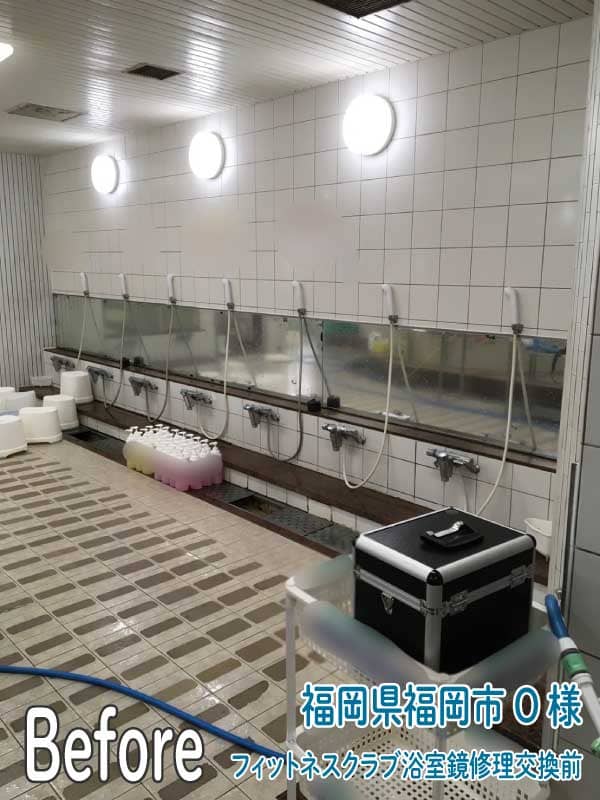 福岡県福岡市フィットネスクラブ浴室鏡修理交換前2