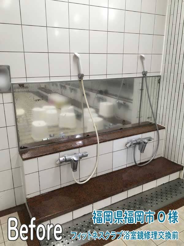 福岡県福岡市フィットネスクラブ浴室鏡修理交換前3