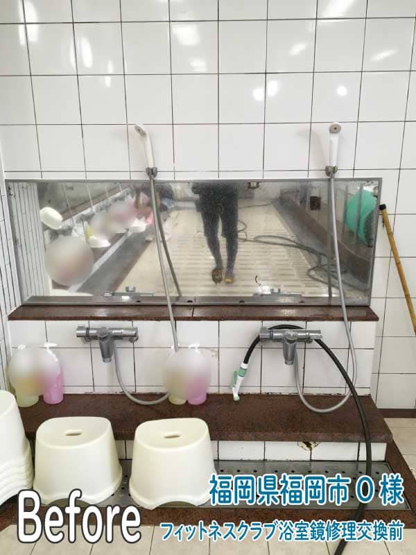 福岡県福岡市フィットネスクラブ浴室鏡修理交換前5