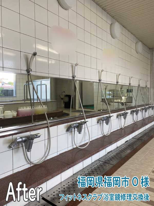 福岡県福岡市フィットネスクラブ浴室鏡修理交換後1