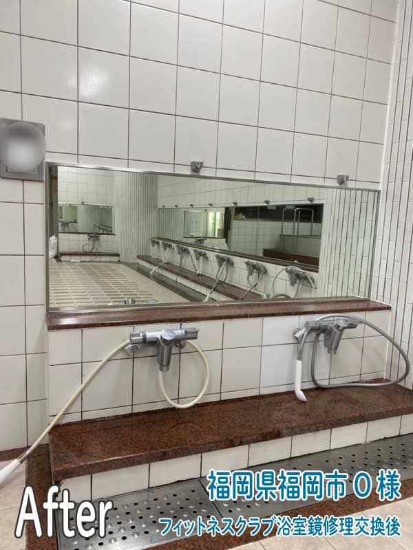 福岡県福岡市フィットネスクラブ浴室鏡修理交換後4