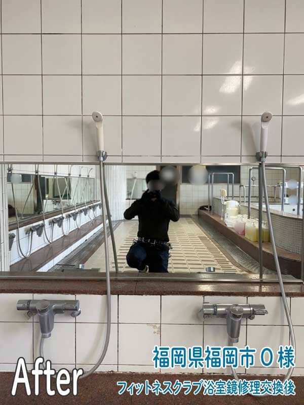 福岡県福岡市フィットネスクラブ浴室鏡修理交換後8