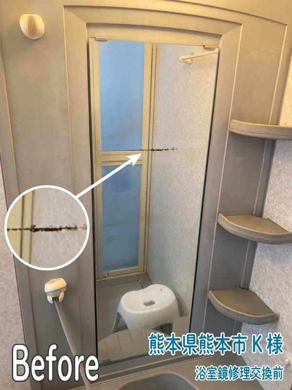 熊本県熊本市K様浴室鏡修理交換前1