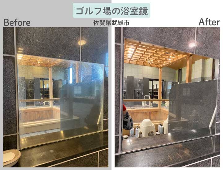 佐賀県武雄市K様ゴルフ場浴室鏡ビフォーアフター