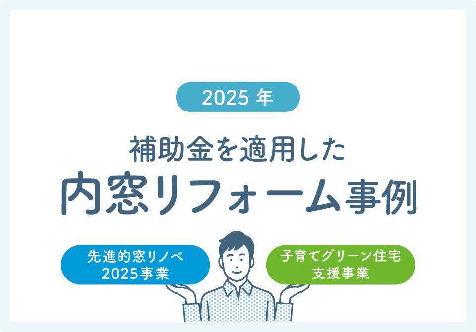 内窓リフォーム補助金大見出し2025