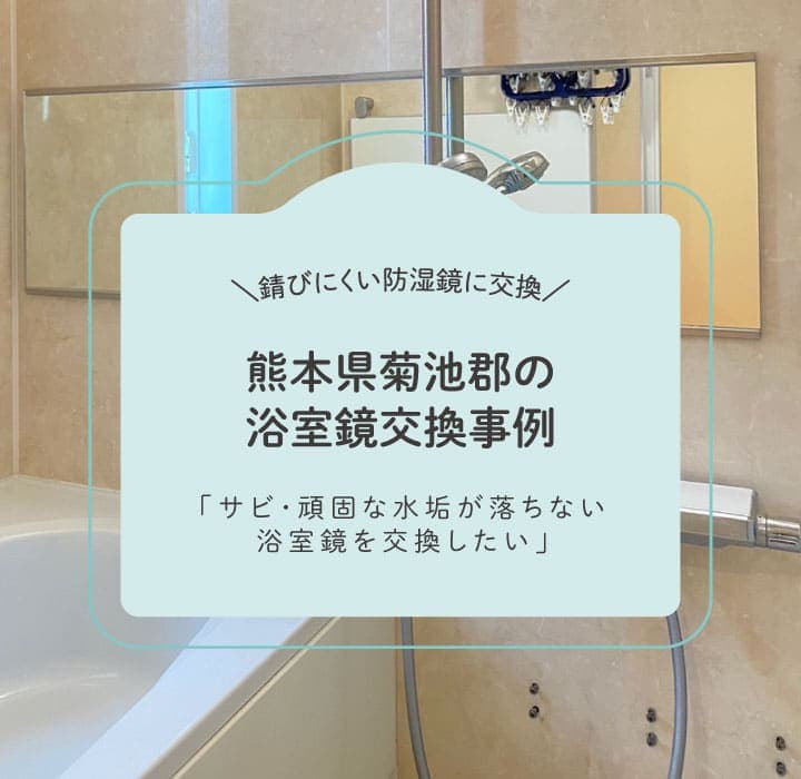 熊本県菊池郡浴室鏡交換TOP画