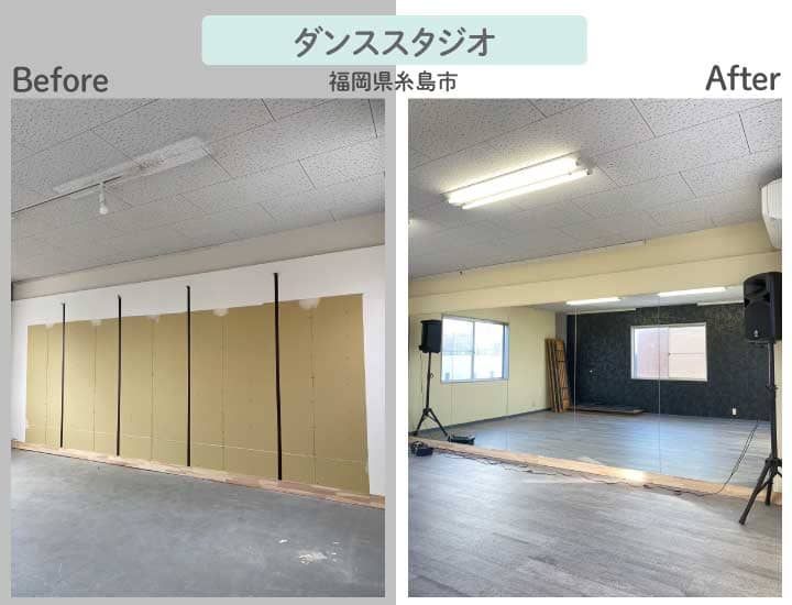 福岡県糸島市T様ダンススタジオ大型鏡連張りビフォーアフター