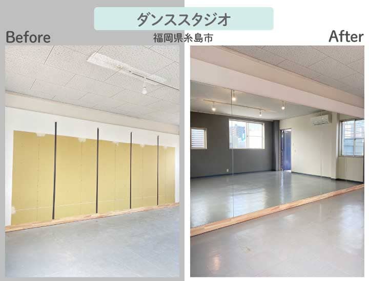 福岡県糸島市T様ダンススタジオ大型鏡連張りビフォーアフター2