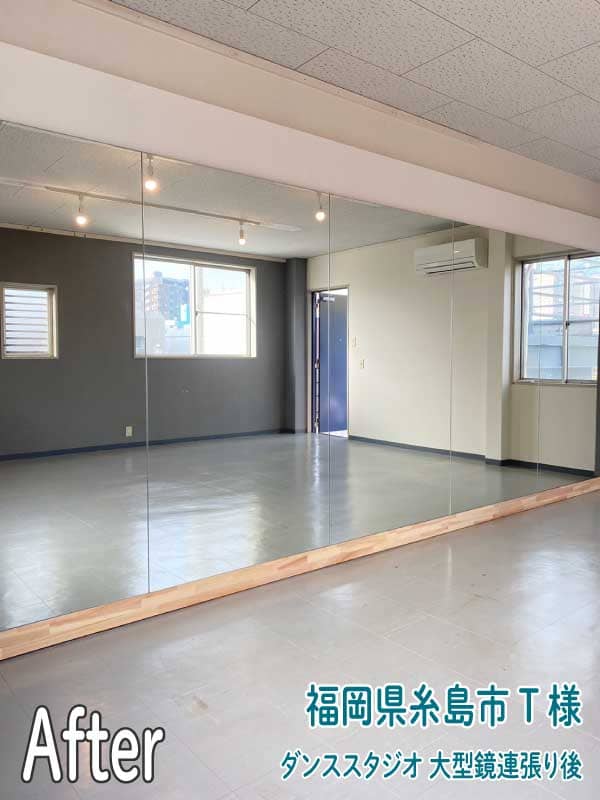 福岡県糸島市T様ダンススタジオ（3階）大型鏡連張り後2