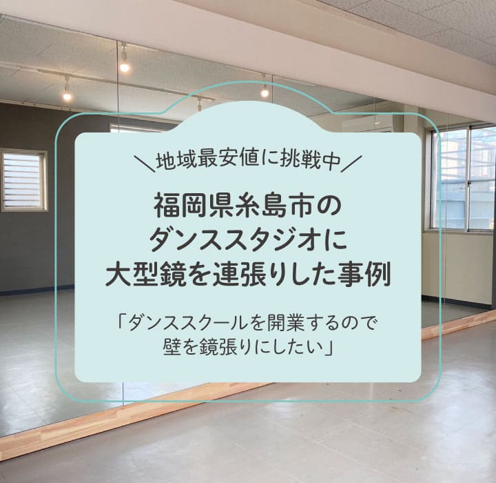福岡県糸島市ダンススタジオ鏡TOP画