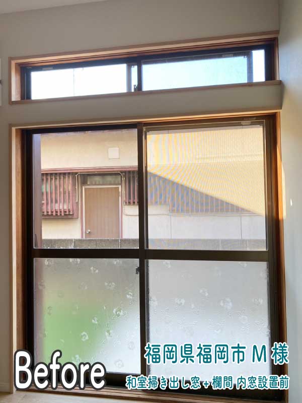福岡県福岡市M様--内窓リフォーム前（和室掃き出し窓＋欄間）