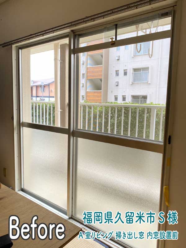 福岡県久留米市S様--内窓リフォーム前（A室リビング-掃き出し窓）