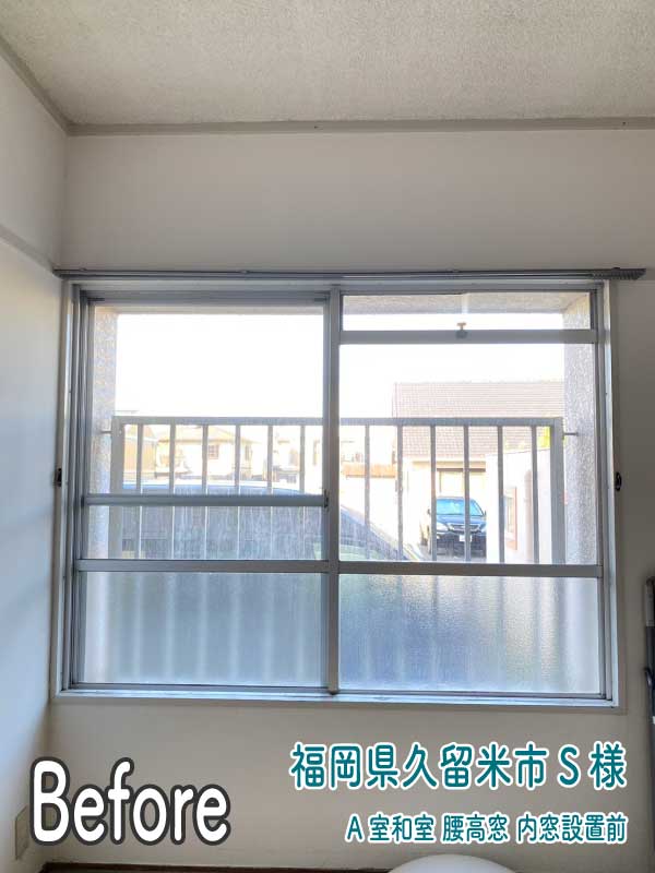 福岡県久留米市S様--内窓リフォーム前（A室和室-腰高窓）