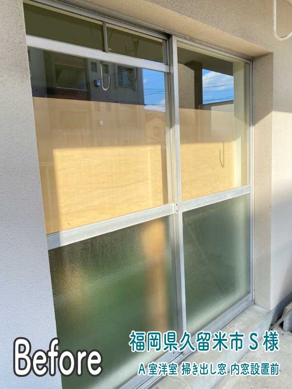 福岡県久留米市S様--内窓リフォーム前（A室洋室-掃き出し窓）