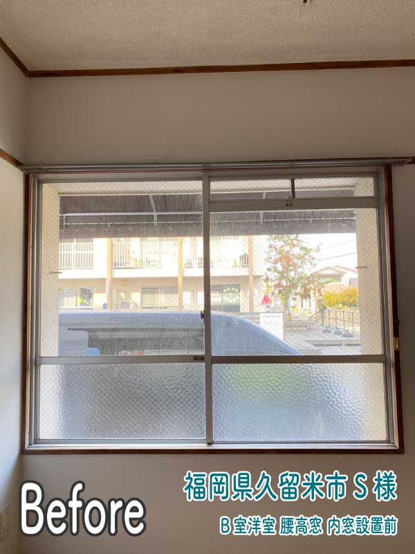 福岡県久留米市S様--内窓リフォーム前（B室洋室-腰高窓）