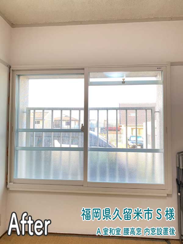 福岡県久留米市S様--内窓リフォーム後（A室和室-腰高窓）