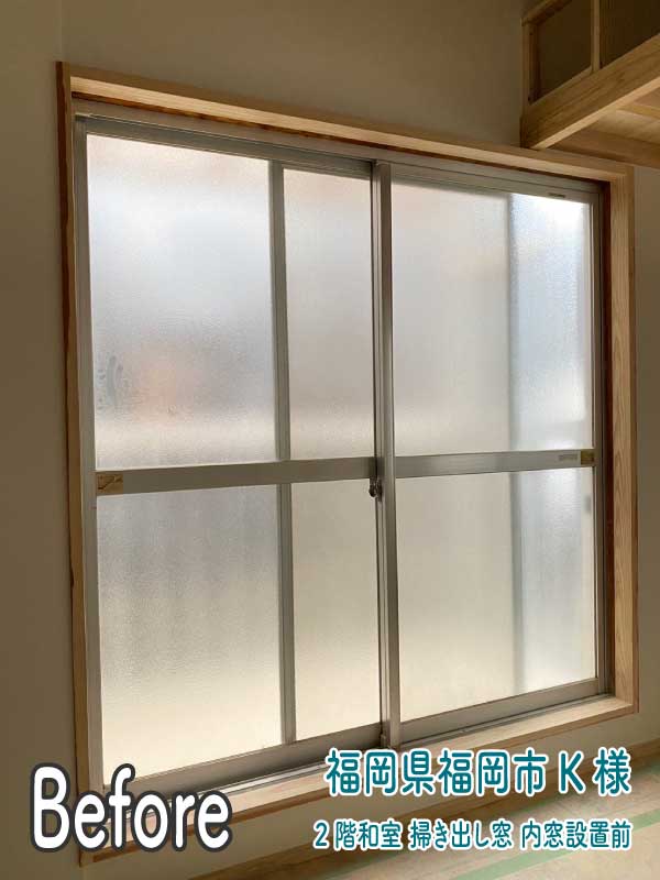 福岡県福岡市K様--内窓リフォーム前（２階和室掃き出し窓）