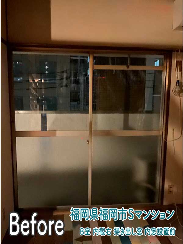福岡県福岡市Sマンション-B室-内窓リフォーム前（内観右掃き出し窓）