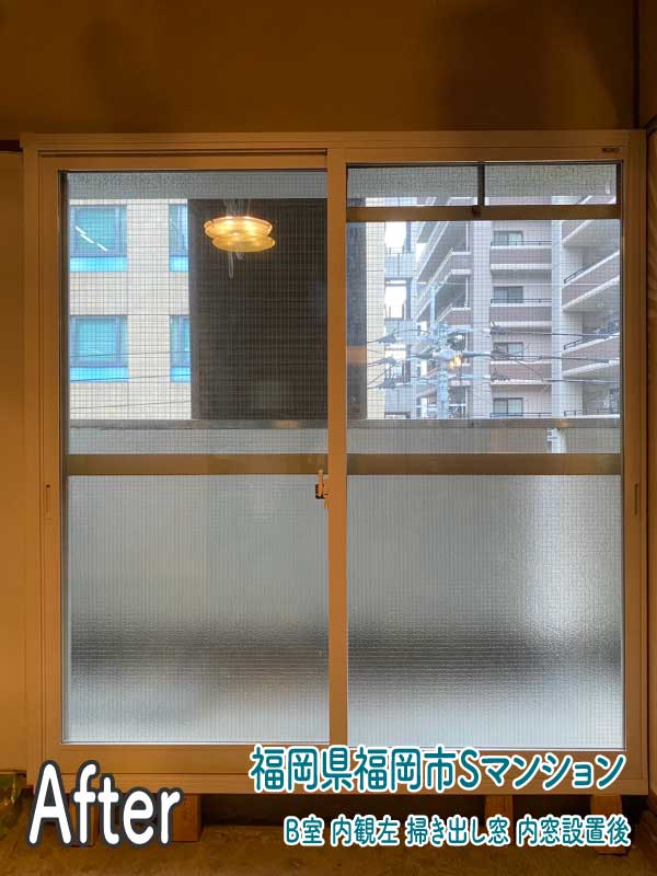 福岡県福岡市Sマンション-B室-内窓リフォーム後（内観左掃き出し窓）