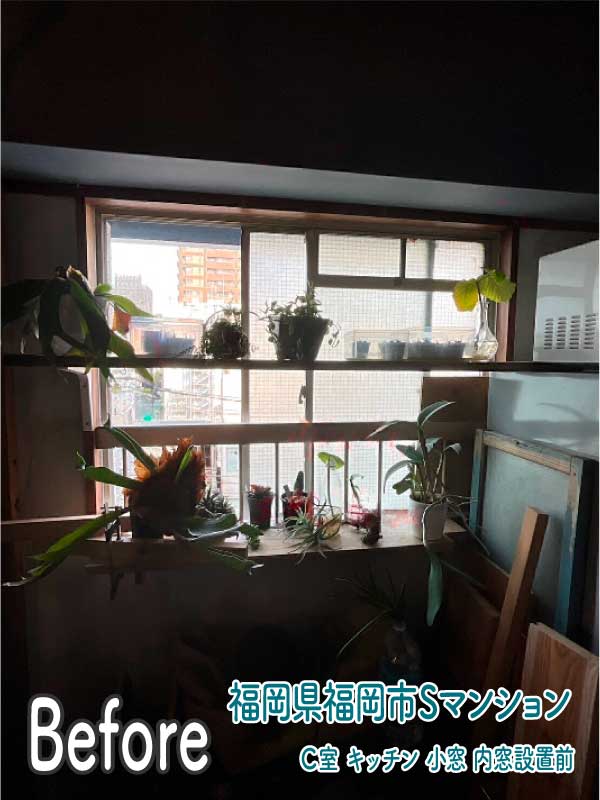 福岡県福岡市Sマンション-C室-内窓リフォーム前（キッチン小窓）