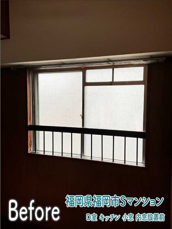 福岡県福岡市Sマンション-D室-内窓リフォーム前（キッチン小窓）