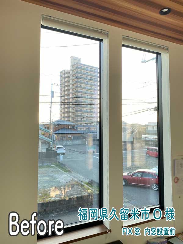 福岡県久留米市O様--内窓リフォーム前（FIX窓2）