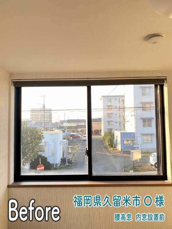福岡県久留米市O様--内窓リフォーム前（腰高窓3）