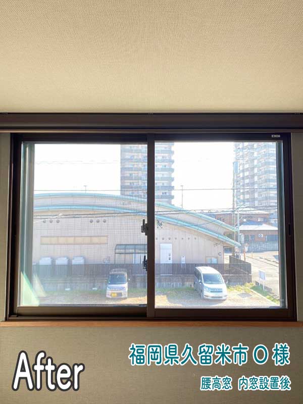 福岡県久留米市O様--内窓リフォーム後（腰高窓1）