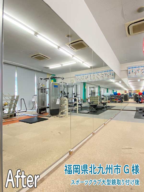 福岡県北九州G市様スポーツクラブ-大型鏡連張り後2